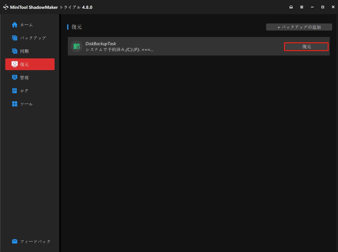 MiniTool ShadowMakerでシステムを復元する