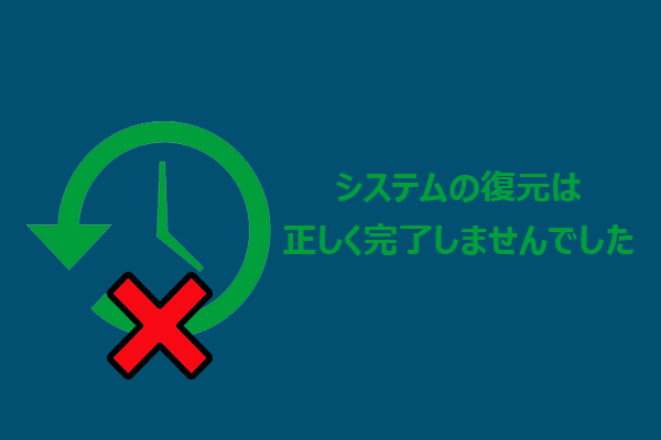 「システムの復元は正しく完了しませんでした」問題の解決策7選