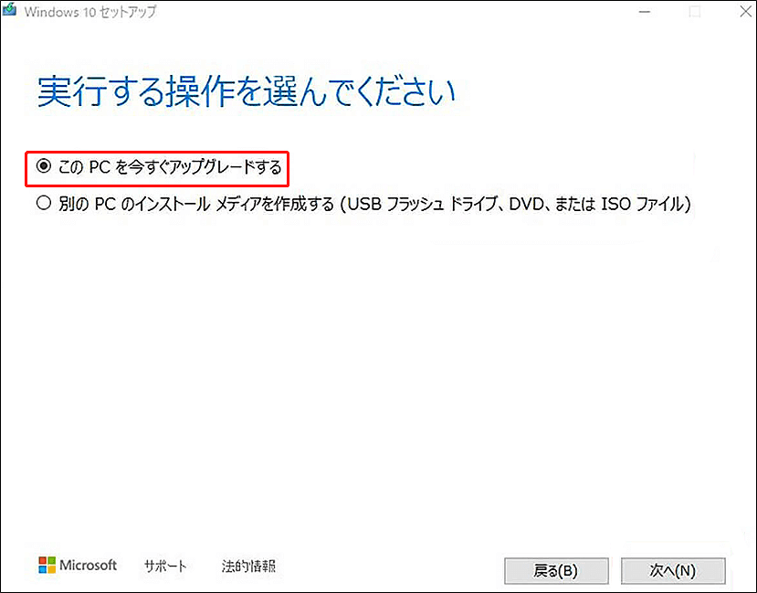 Windows 10セットアップで「このPCを今すぐアップグレードする」オプションを選択している画面
