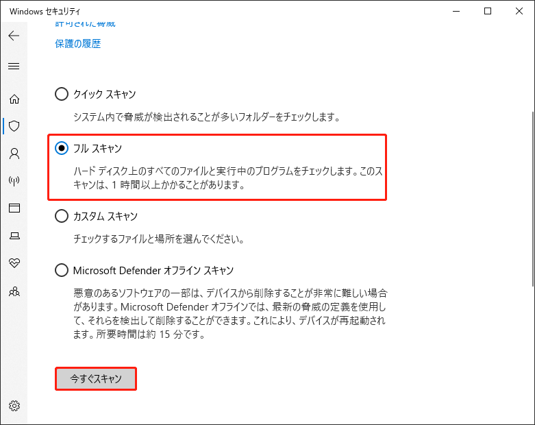Windowsセキュリティでフルスキャンが選択される画面