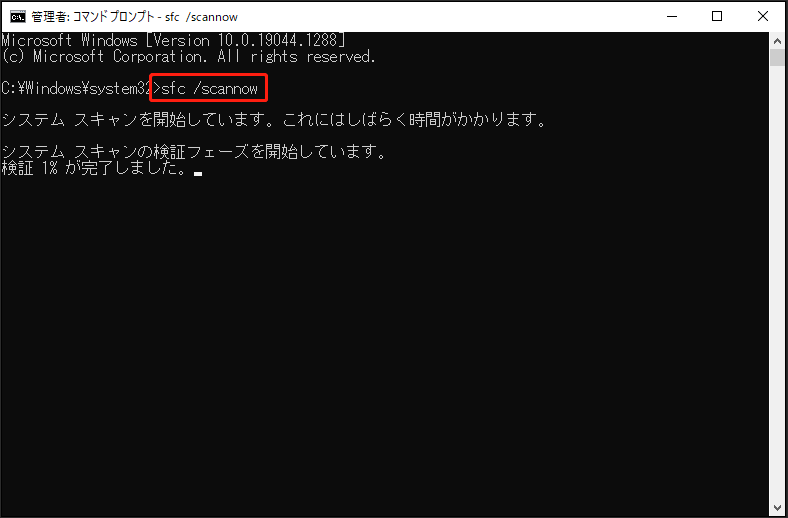 sfc /scannowコマンドを入力しているコマンドプロンプトの画面