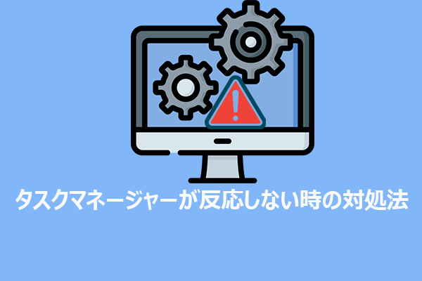 タスクマネージャーが反応しない・動作しない・開かない時の対処法