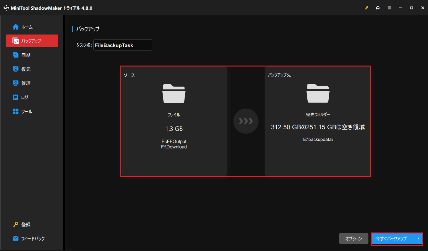 MiniTool ShadowMakerで「バックアップ」の「ソース」と「バックアップ先」から復元したいデータと保存場所を選択し、「今すぐバックアップ」をクリック
