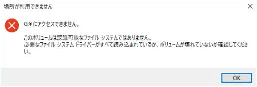 エラーメッセージ：このボリュームは認識可能なファイルシステムではありません
