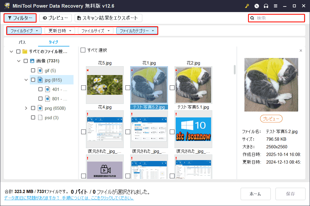 MiniTool Power Data Recoveryの「フィルター」と「検索」機能を使って必要なファイルを素早く見つけ