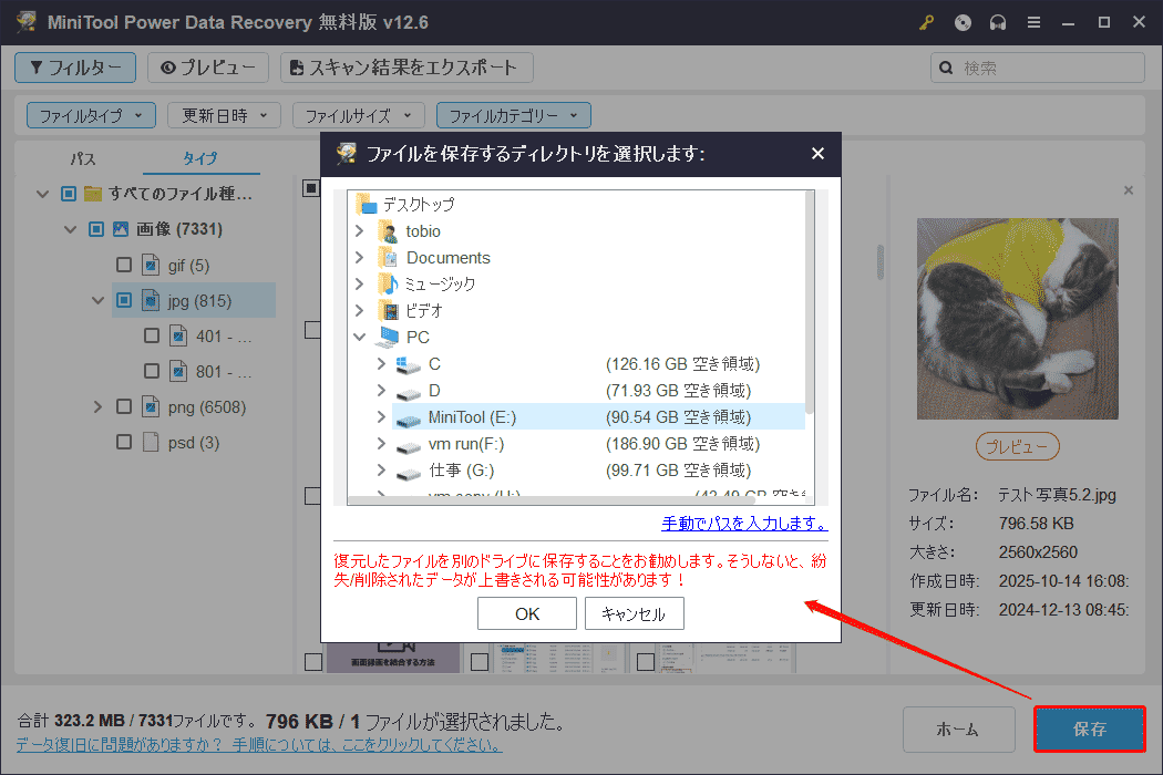 MiniTool Power Data Recoveryで復元したいすべてのファイルをチェックし、「保存」をクリックして正常に動作している安全なドライブを選択