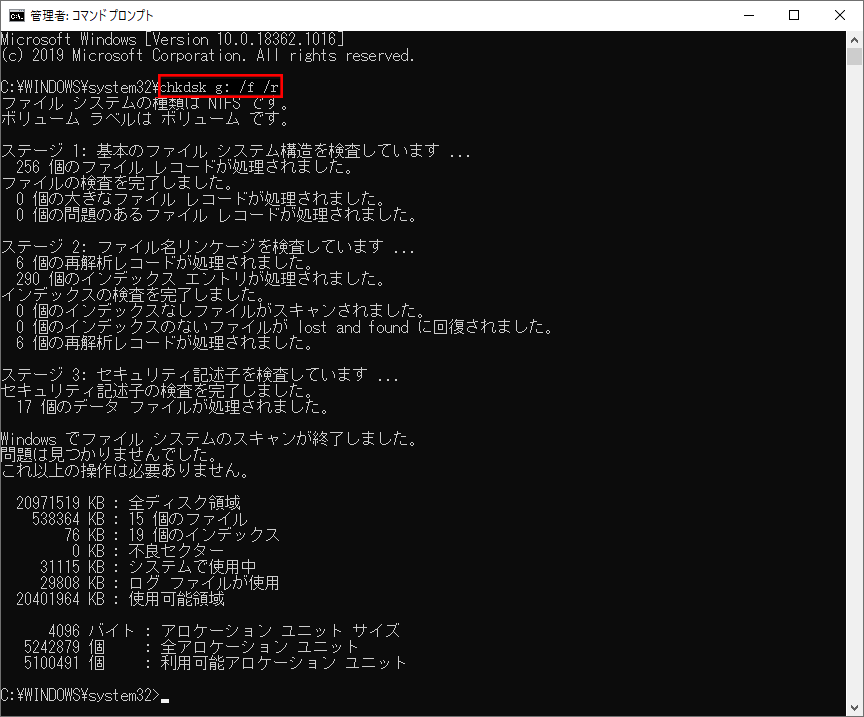 コマンドプロンプトを管理者として開き、「chkdsk ドライブ文字: /f /r」を入力し、「Enter」キーを押してコマンドを実行