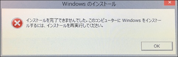 インストールを完了できませんでした Windows
