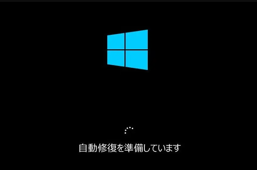 自動修復を準備しています