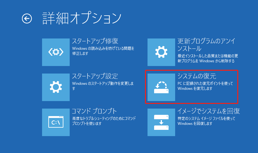 詳細オプションで「システムの復元」を選択する