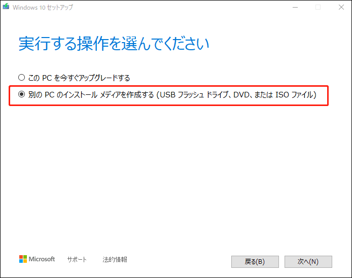 Windows 10セットアップで「別のPCのインストールメディアを作成する(USBフラッシュドライブ、DVD、またはISOファイル)」する