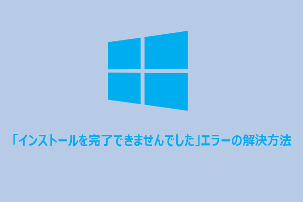 Windows「インストールを完了できませんでした」エラーの解決方法