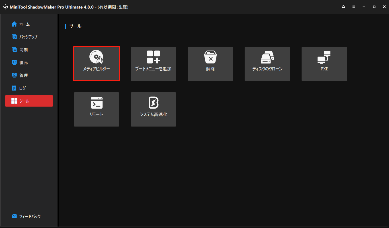 MiniTool ShadowMakerでメディアビルダー機能を選択している画面
