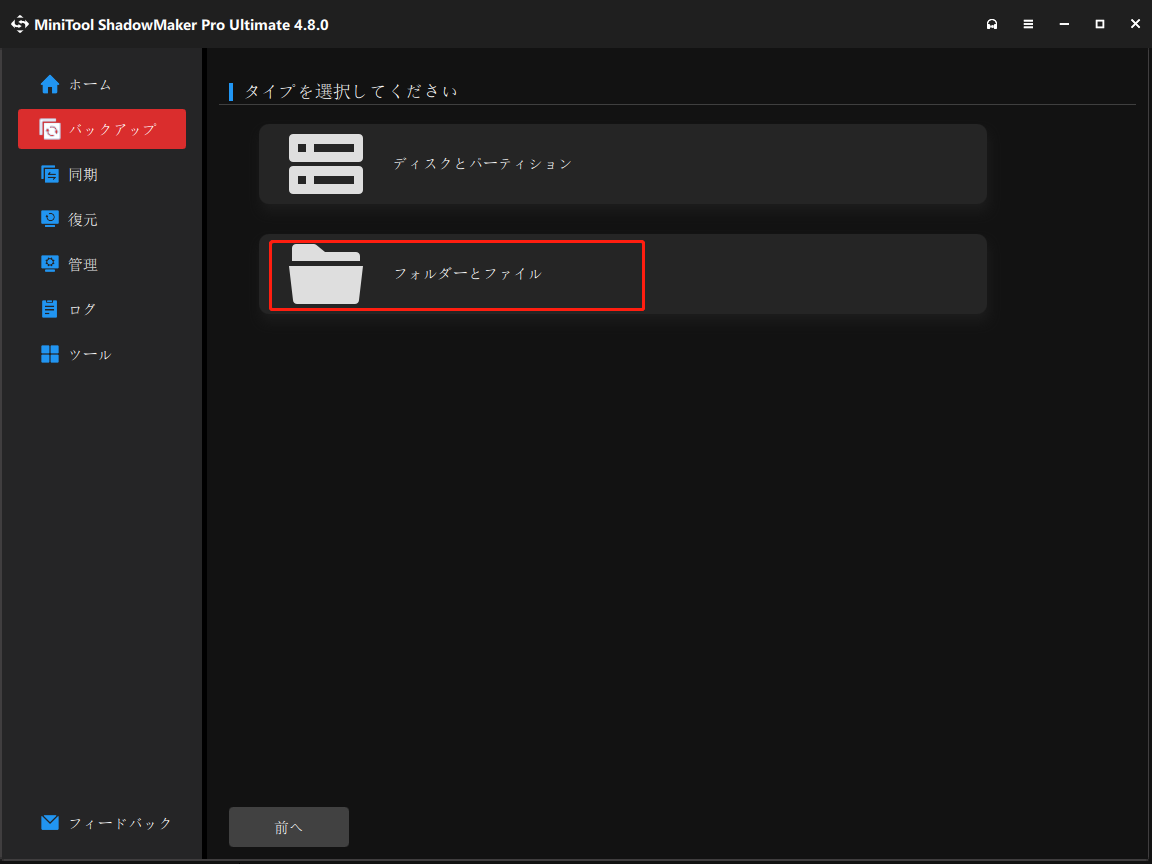 MiniTool回復環境でMiniTool ShadowMakerを使ってバックアックの種類を選択している操作画面