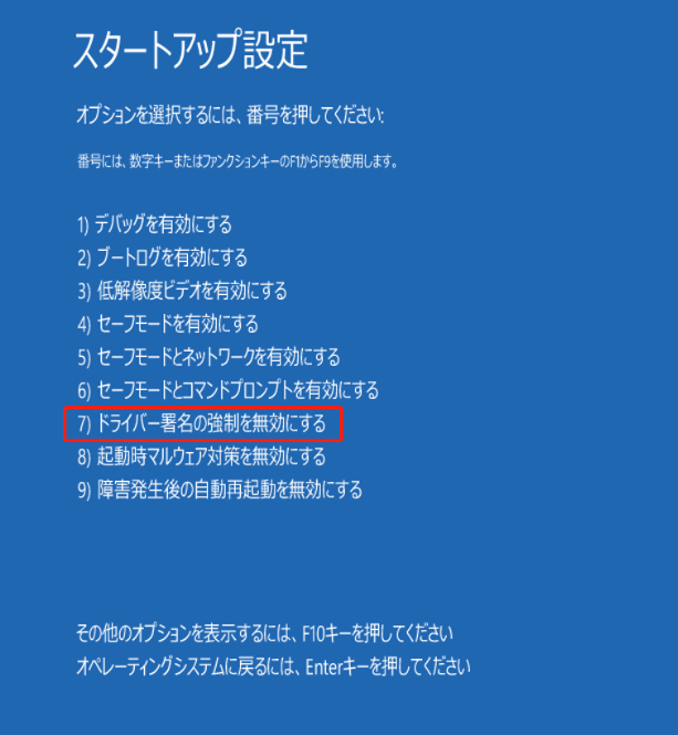スタートアップ設定で「ドライバー署名の強制を無効」オプションを選択している画面