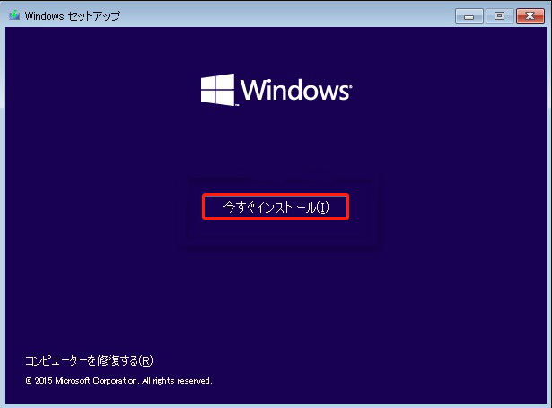 Windowsセットアップで「今すぐインストール」をクリックしている操作画面