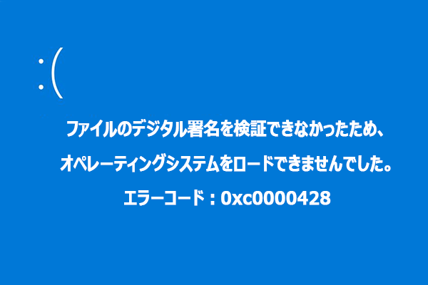 エラーコード0xc0000428を修正する7つの方法【Windows 11/10/7】