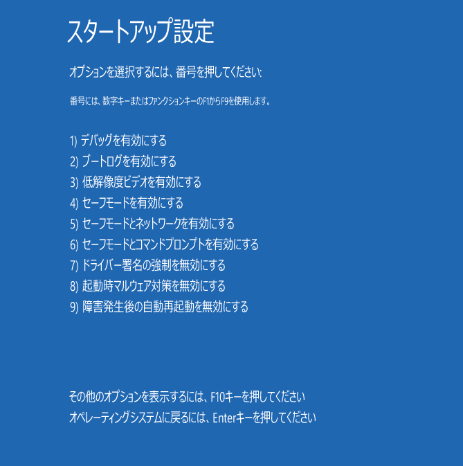 スタートアップ設定でセーフモードを有効にする