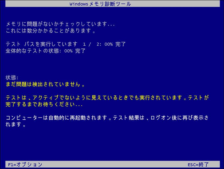 Windowsメモリ診断ツールを実行している様子