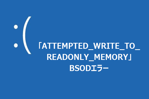 「ATTEMPTED_WRITE_TO_READONLY_MEMORY」BSODエラーの解決方法