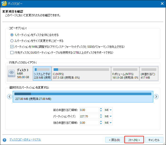 MiniTool Partition Wizardでコピーオプションを設定している画面