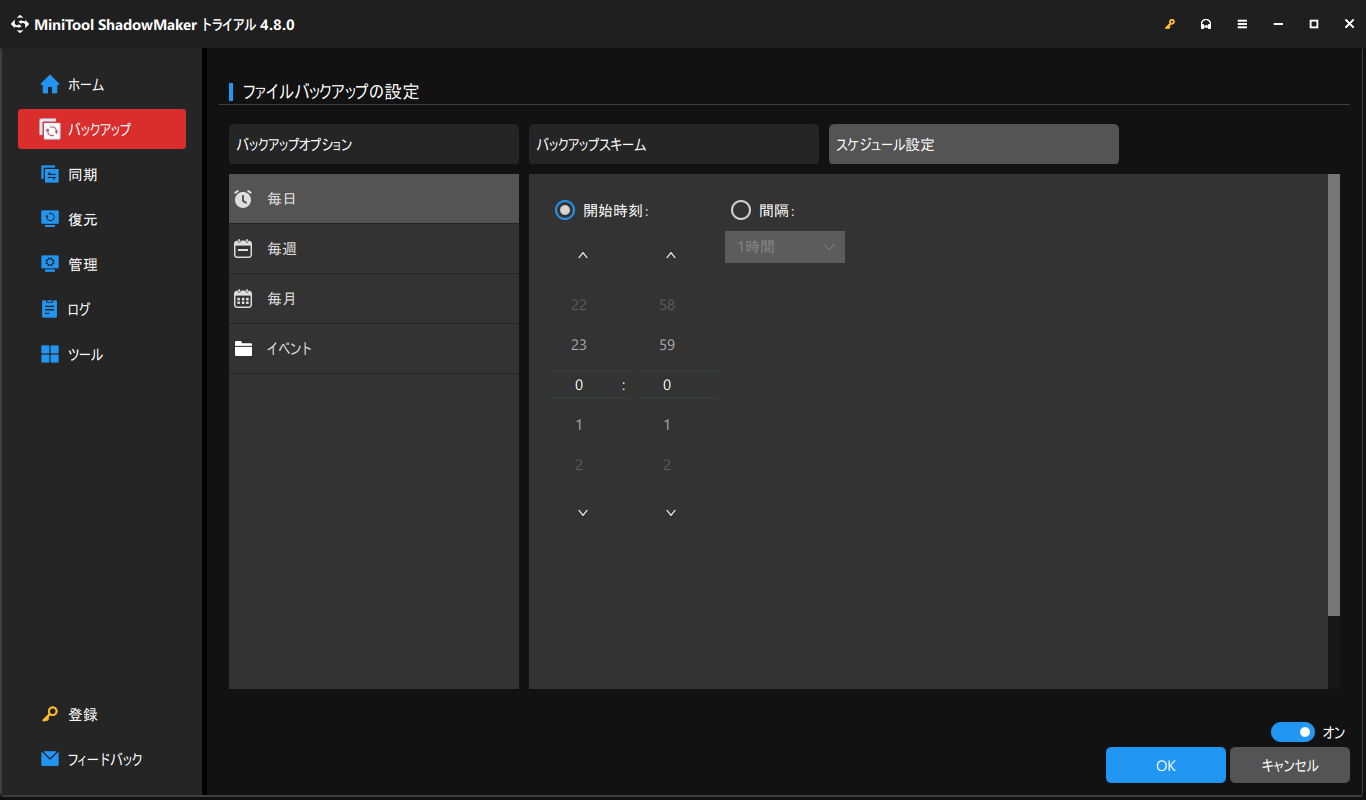 MiniTool ShadowMakerスケジュール設定で自動バックアップを設定している画面