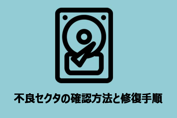ハードディスクの不良セクタとは？確認方法と修復手順を解説