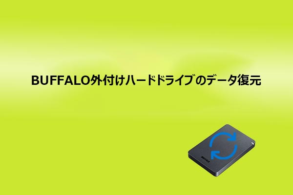 Buffalo外付けHDD・SSDから失われたデータを復元する完全ガイド