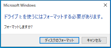 「ドライブを使うにはフォーマットする必要があります」というメッセージ