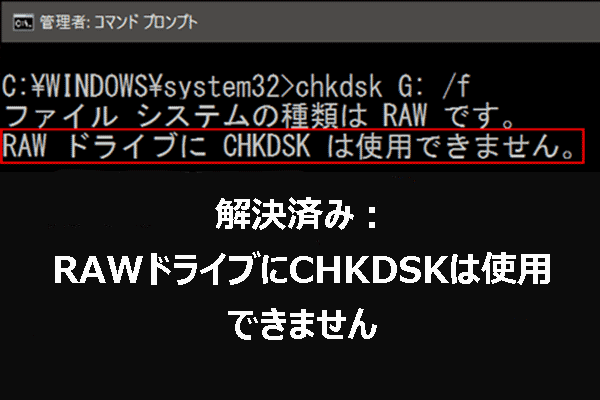 RAWドライブにCHKDSKは使用できない？修正方法は？