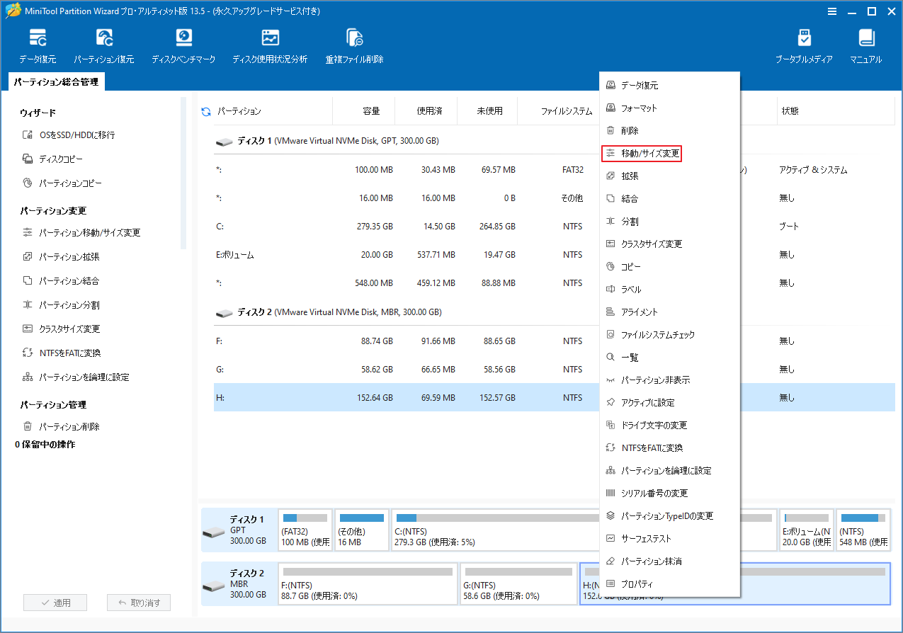 MiniTool Partition WizardでHパーティションの右クリックメニューから「移動/サイズ変更」をクリックしている画面