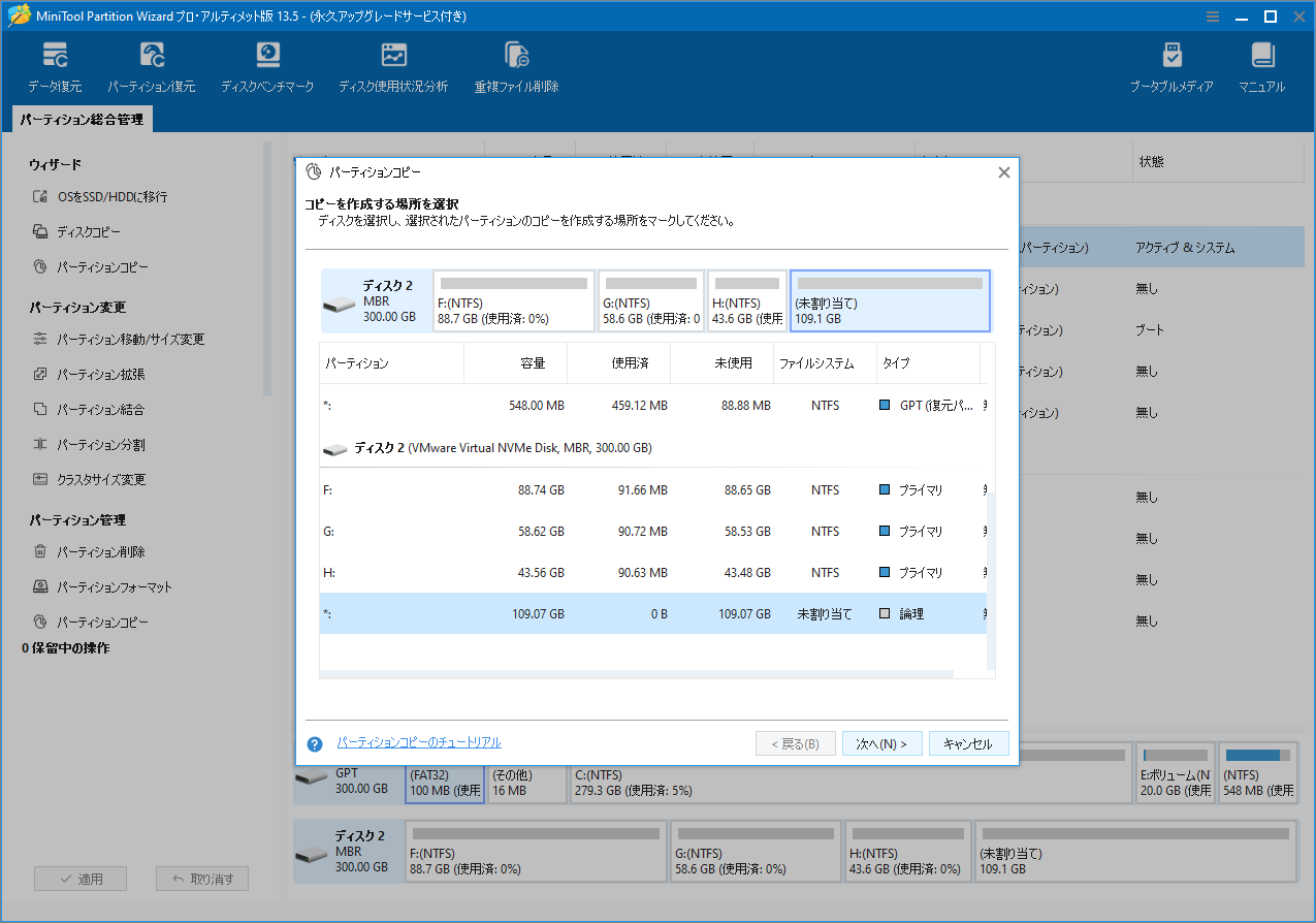 MiniTool Partition Wizardで未割り当て領域をコピー先として選択している画面