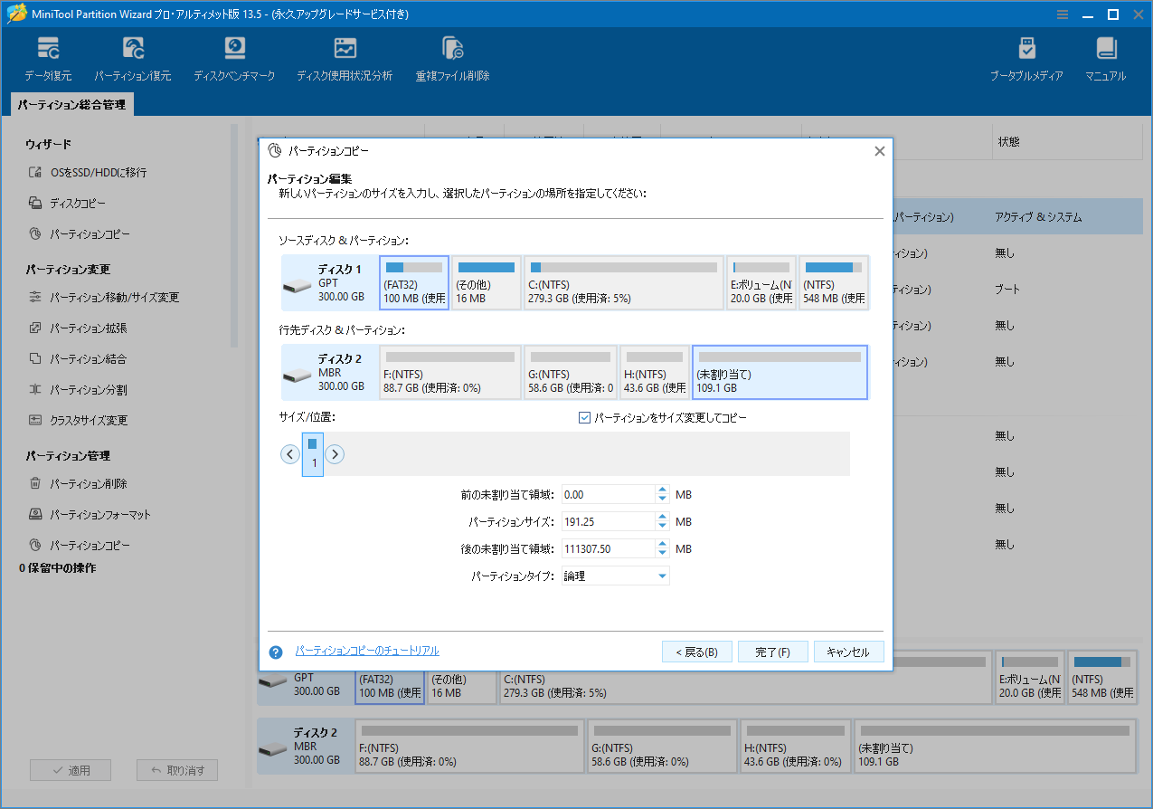 MiniTool Partition Wizardでコピーしたパーティションのレイアウトを調整する画面