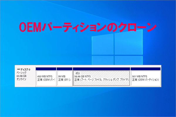 Windows 10/11でOEMパーティションをクローンする方法【完全ガイド】