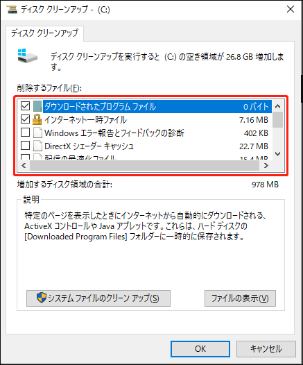 ディスククリーンアップで削除するファイルを選択している画面