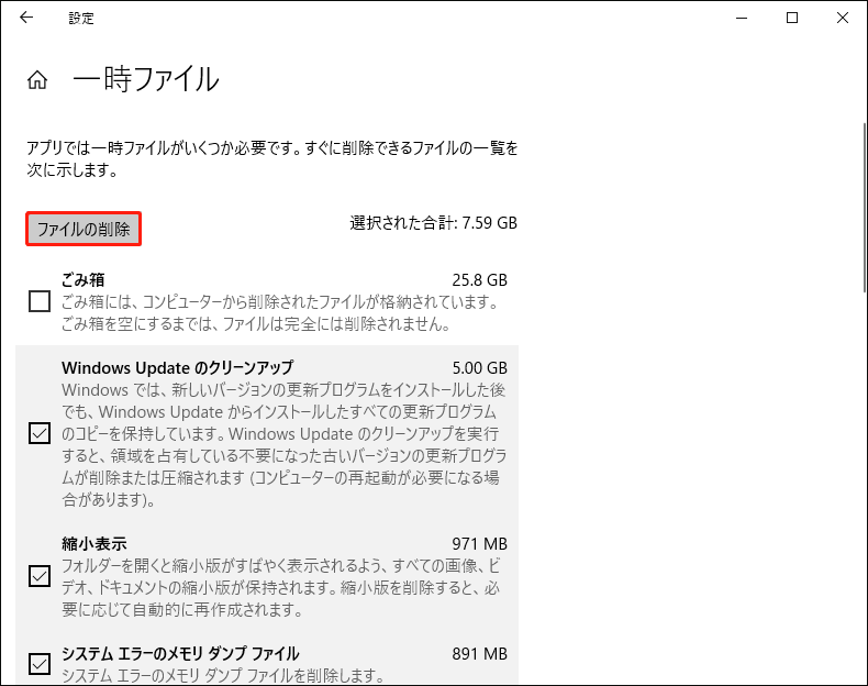 Windows設定でファイル削除オプションが強調表示された画面