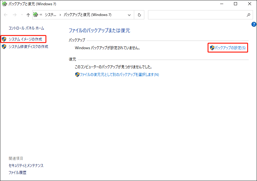 バックアップと復元(Windows 7)でシステムイメージの作成やバックアップ設定を選択している画面
