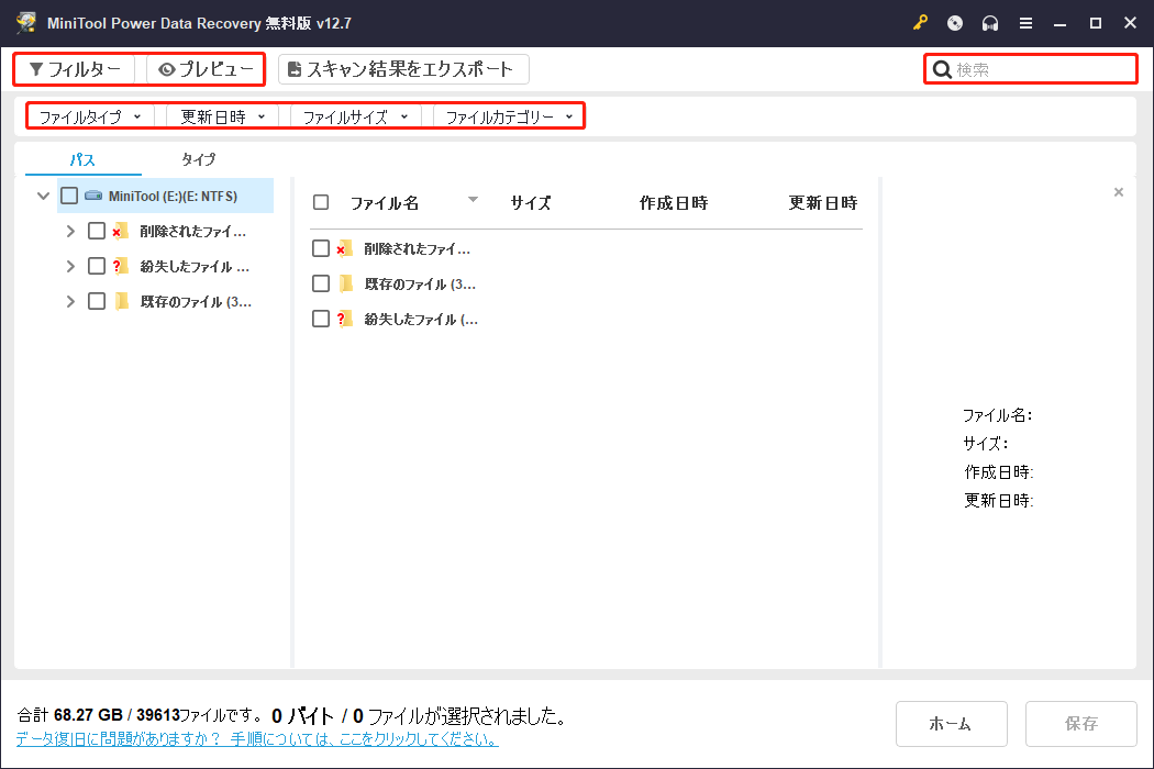 MiniTool Power Data Recoveryの「フィルター」「検索」「プレビュー」機能