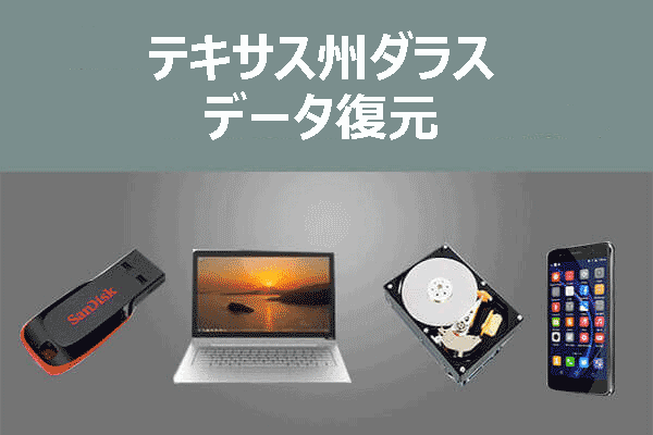 テキサス州ダラスでデータ復元を依頼するなら？信頼できる専門サービス紹介