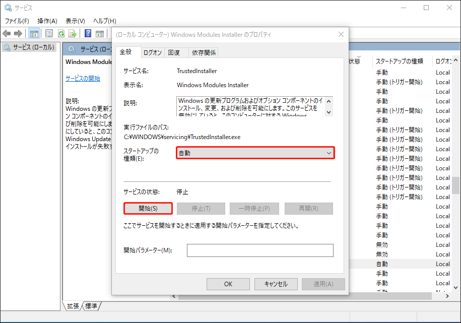 Windows Modules Installerのプロパティで「開始」をクリックしている様子