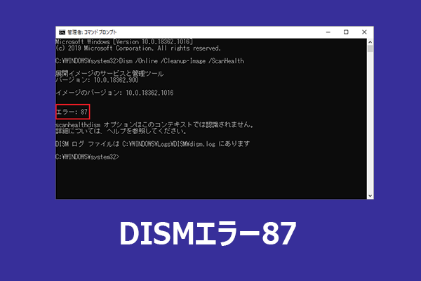 DISMエラー87とは？発生原因と解決方法【Windows 11/10】