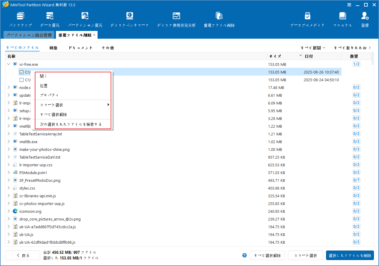 MiniTool Partition Wizardの重複ファイルスキャン結果画面で、選択したファイルの右クリックメニューを表示している様子