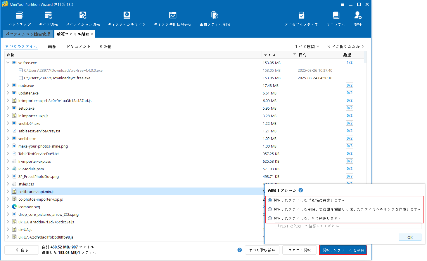 MiniTool Partition Wizardの重複ファイルスキャン結果画面で、右下にある「選択したファイルを削除」ボタンをクリックした様子