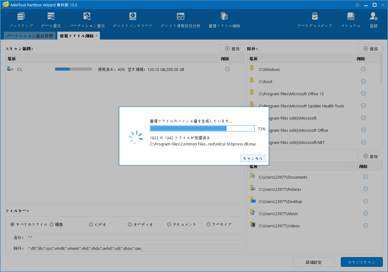 MiniTool Partition Wizardの「重複ファイル削除」ツールで重複ファイルをスキャンしている様子
