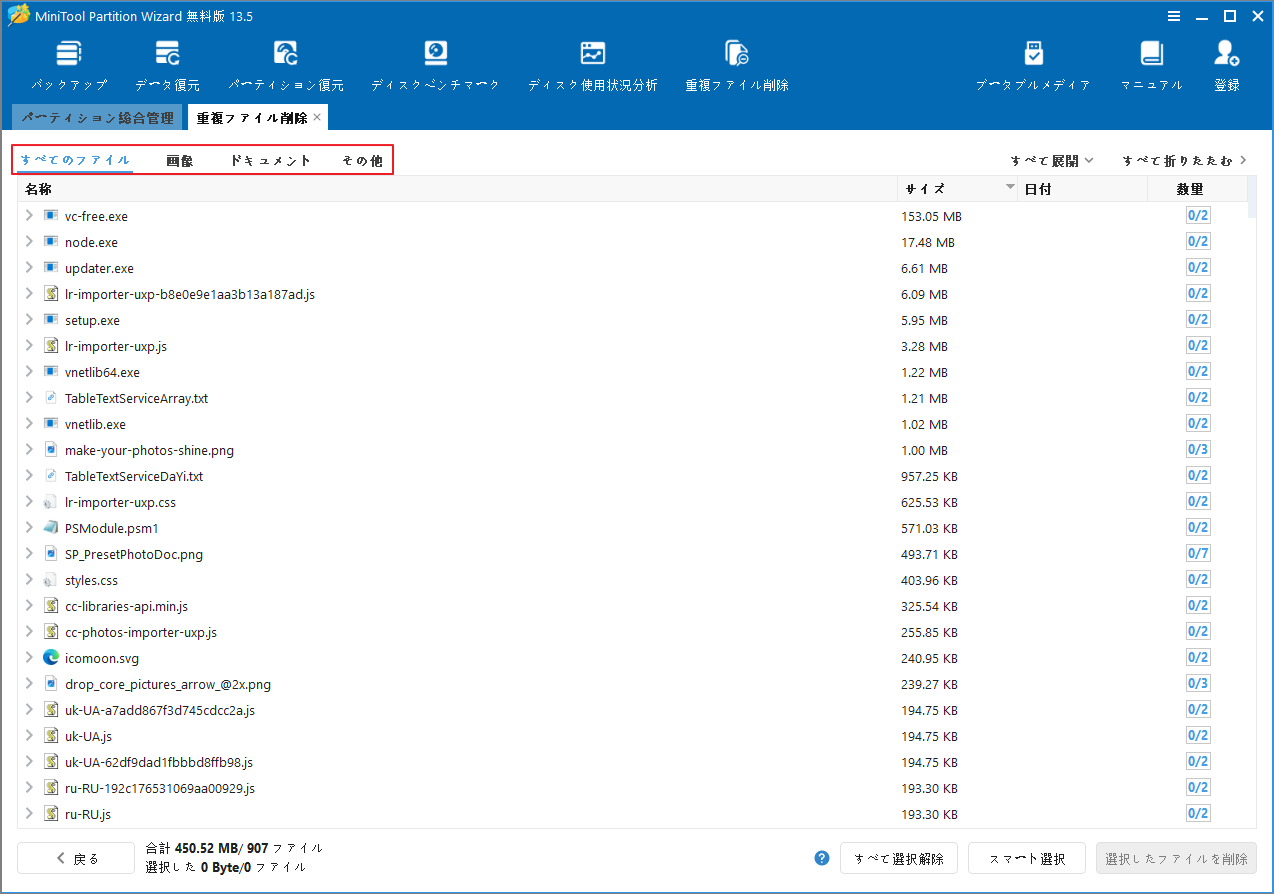 MiniTool Partition Wizardの重複ファイルスキャン結果の上部にあるファイル種類フィルタリング オプション