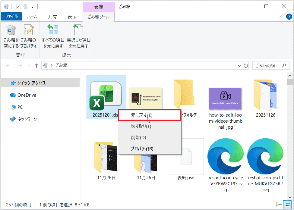 ごみ箱でファイルを選択して右クリックした後に表示される「元に戻す」オプション