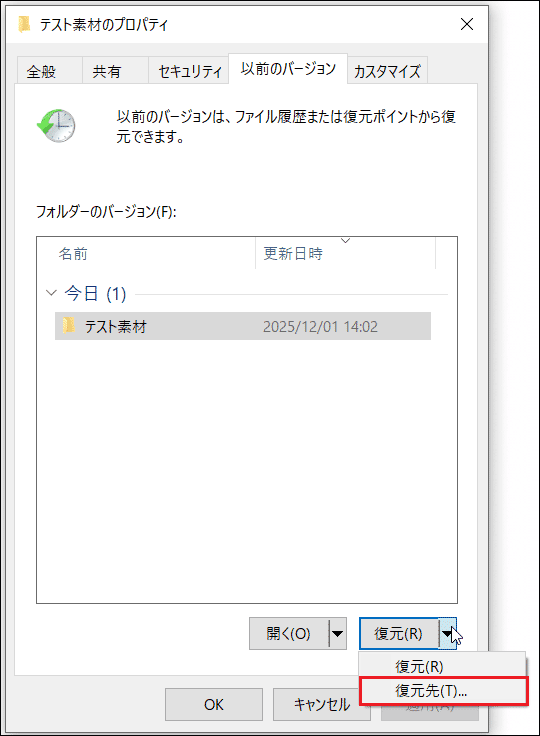 「以前のバージョンの復元」ウィンドウでの「復元先」オプション