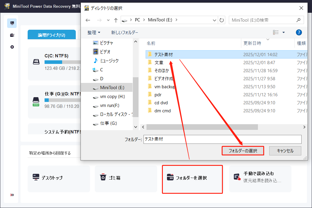 MiniTool Power Data Recoveryで特定のフォルダーを選択した画面