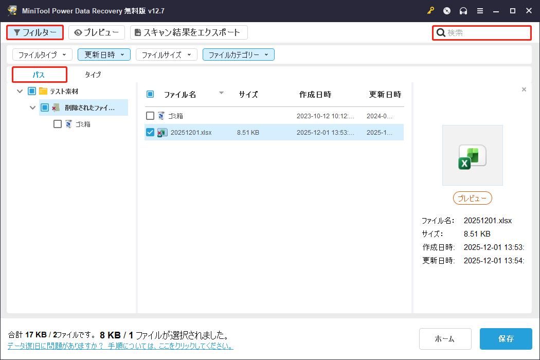 MiniTool Power Data Recoveryの「パス」「フィルター」「検索」ボタンの位置