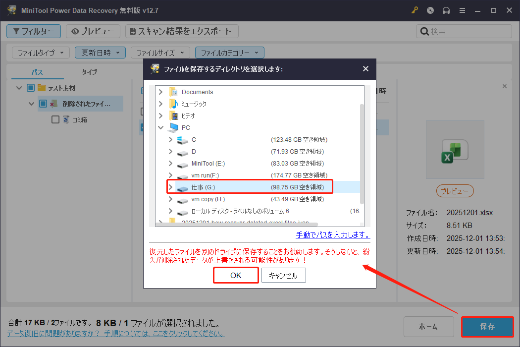 MiniTool Power Data Recoveryで「保存」をクリックした後に表示される保存先選択ウィンドウ